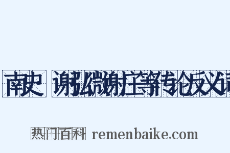 南史·谢弘微谢庄等传论反义词是什么意思的图片